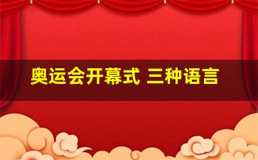 奥运会开幕式 三种语言